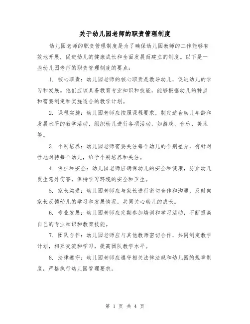 关于幼儿园老师的职责管理制度(3篇)