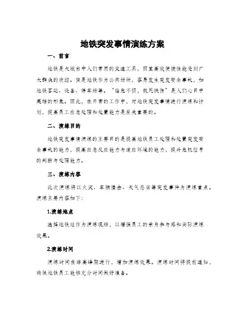 地铁突发事情演练方案