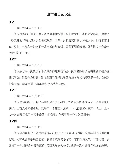 四年级日记大全30篇