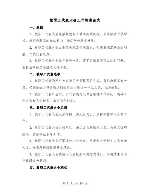 教职工代表大会工作制度范文(三篇)