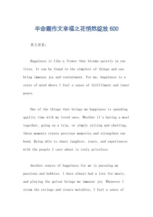 半命题作文幸福之花悄然绽放600