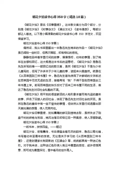 朝花夕拾读书心得350字（精选10篇）