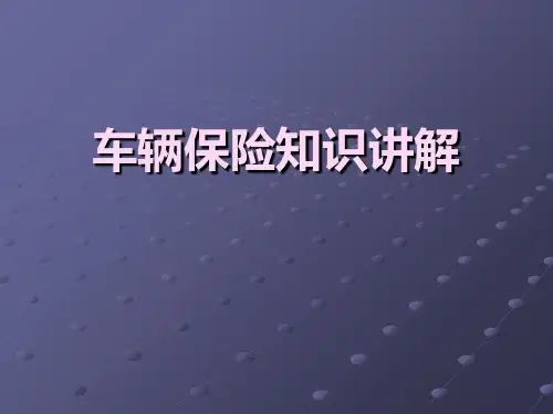 财产保险公司车辆保险知识讲解培训模板课件演示文档资料