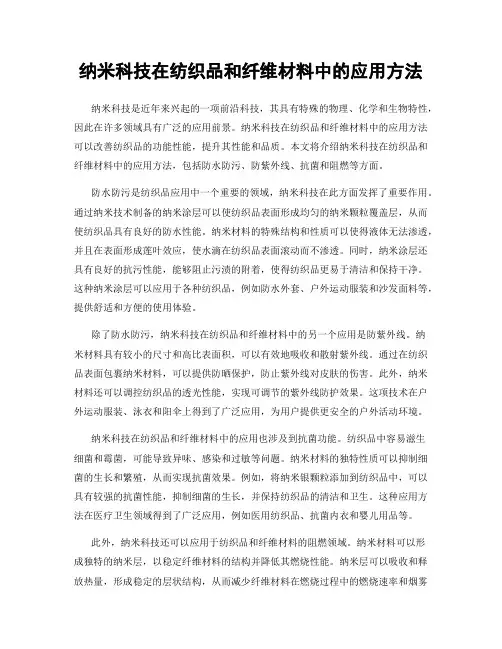 纳米科技在纺织品和纤维材料中的应用方法