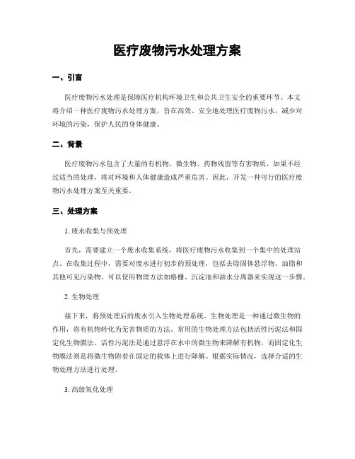 医疗废物污水处理方案