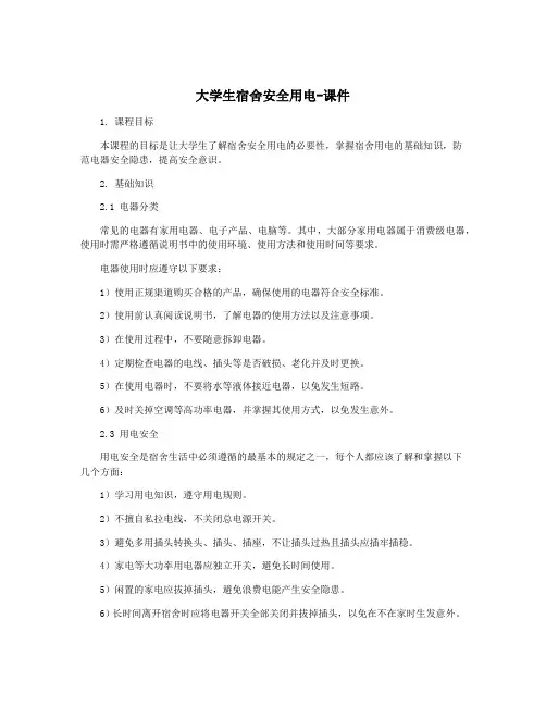 大学生宿舍安全用电-课件