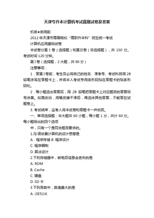 天津专升本计算机考试真题试卷及答案