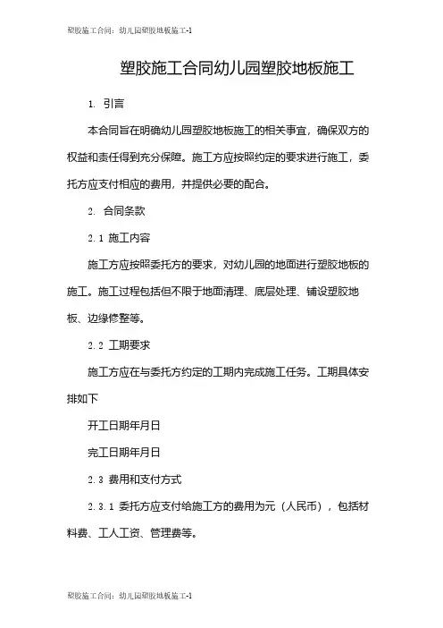 塑胶施工合同：幼儿园塑胶地板施工