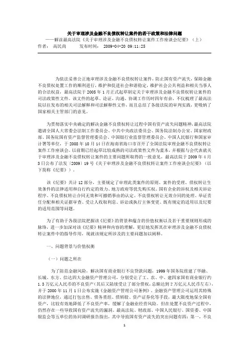关于审理涉及金融不良债权转让案件的若干政策和法律问题