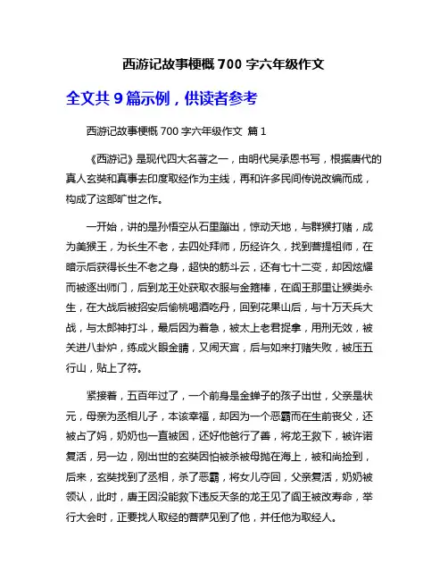 西游记故事梗概700字六年级作文