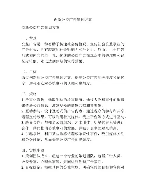 创新公益广告策划方案