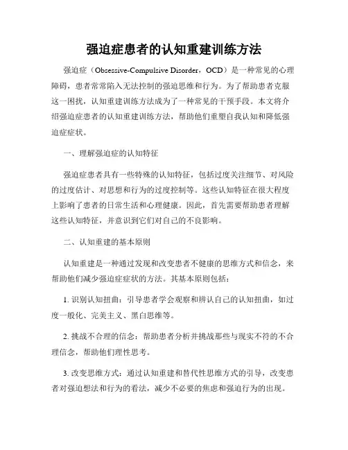 强迫症患者的认知重建训练方法