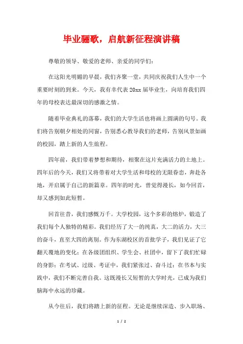 毕业骊歌,启航新征程演讲稿