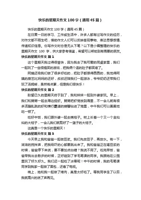 快乐的星期天作文100字（通用45篇）