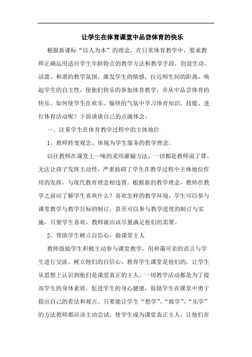 让学生在体育课堂中品尝体育快乐论文