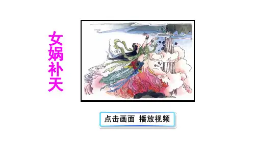 部编版四上《女娲补天》PPT课件