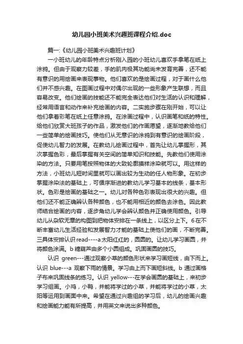 幼儿园小班美术兴趣班课程介绍.doc