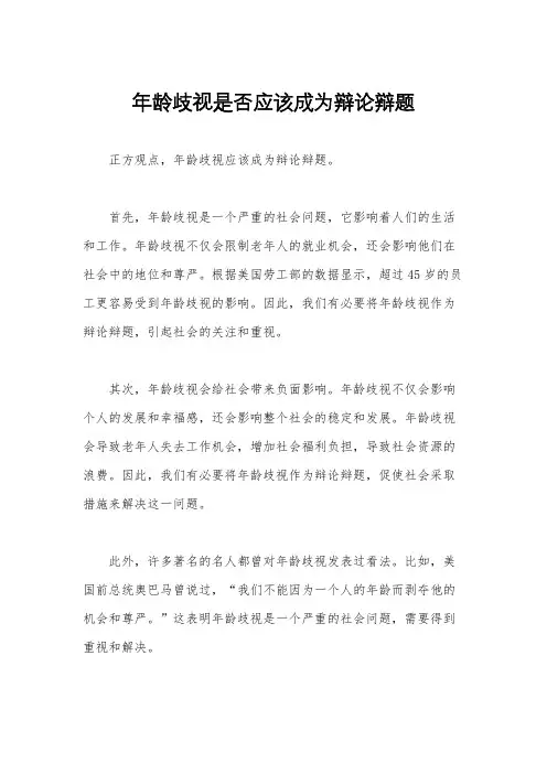 年龄歧视是否应该成为辩论辩题