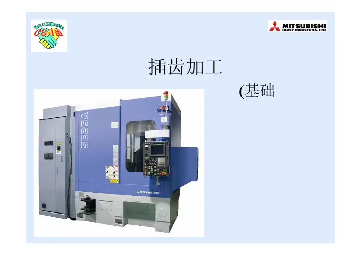 插齿加工基础知识讲解