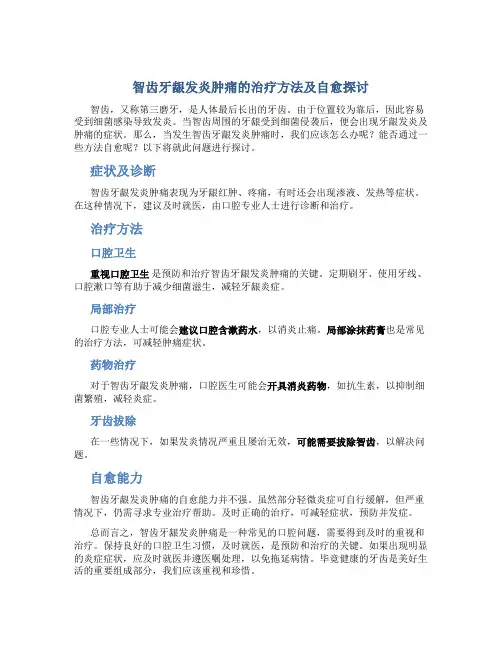 智齿牙龈发炎肿痛怎么办可以自愈吗