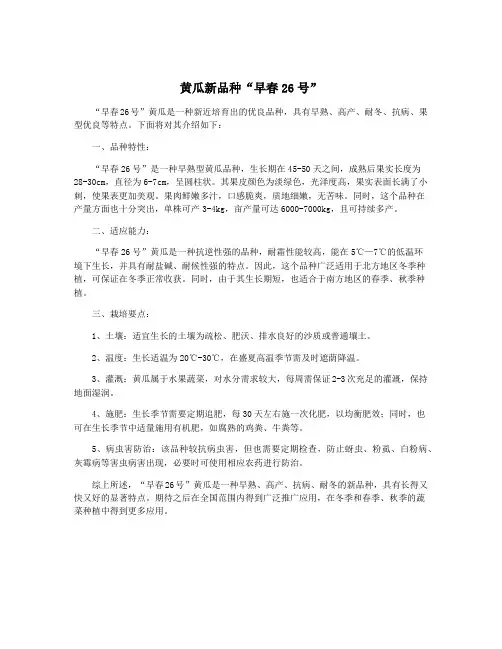黄瓜新品种“早春26号”
