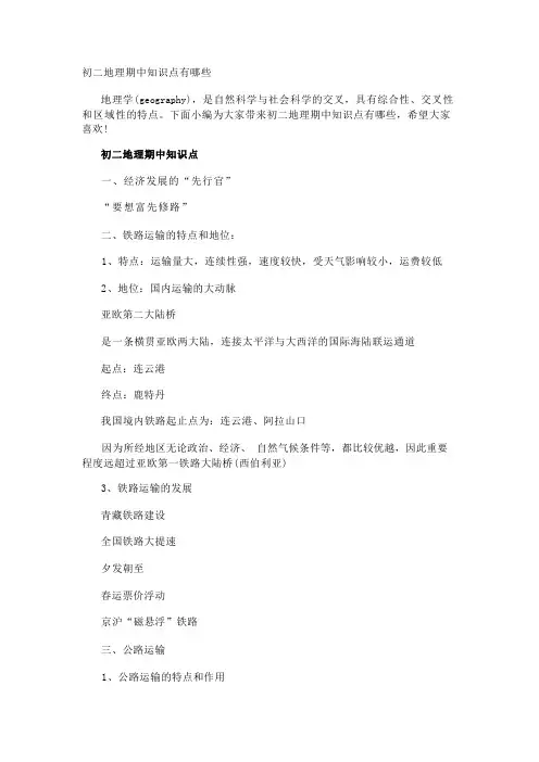 初二地理期中知识点有哪些