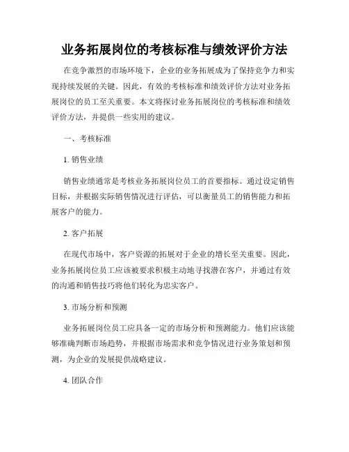 业务拓展岗位的考核标准与绩效评价方法
