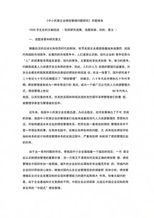 中小民营企业绩效管理问题研究开题报告