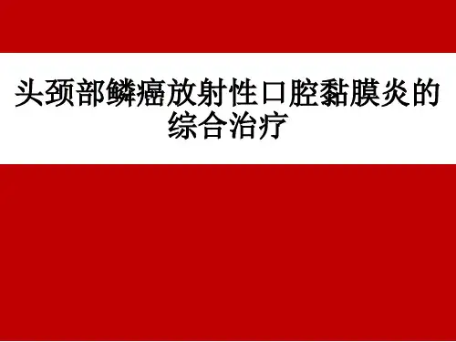 放射性口腔黏膜炎
