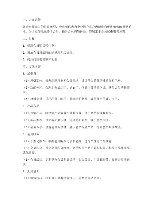 会员展柜销售方案范本