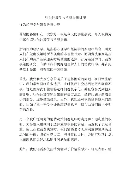 行为经济学与消费决策讲座