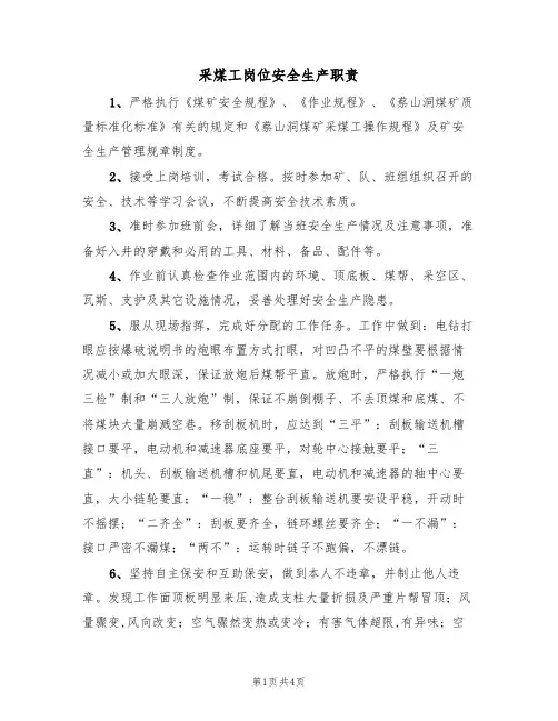 采煤工岗位安全生产职责（3篇）