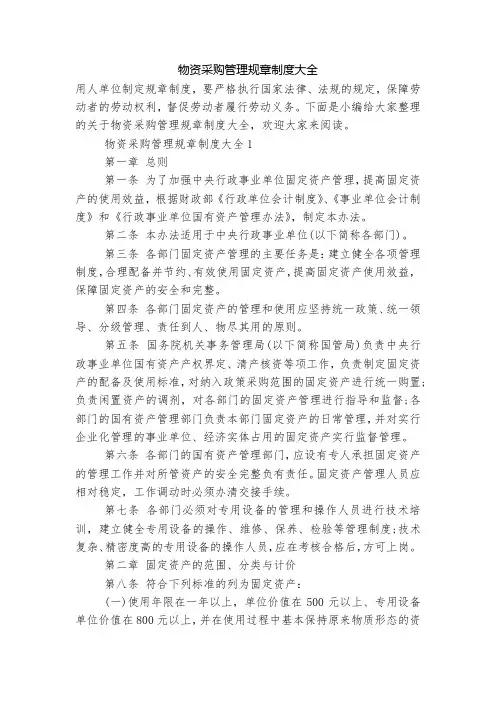 物资采购管理规章制度大全