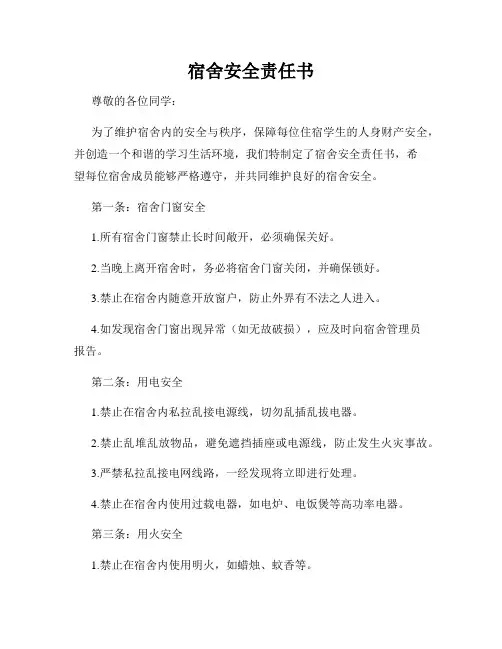 宿舍安全责任书