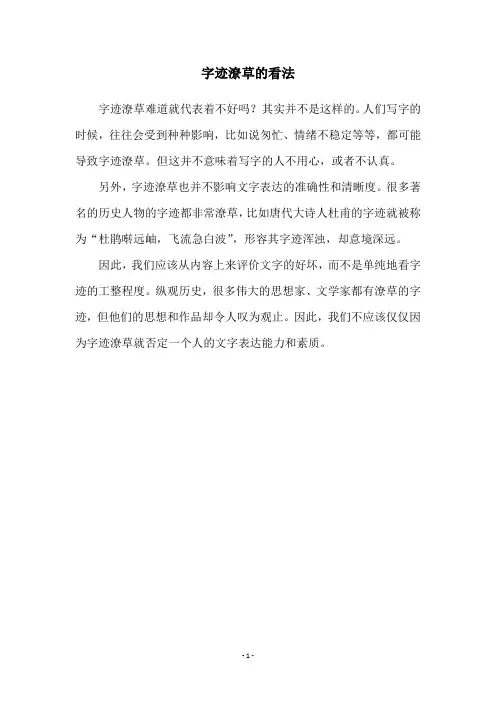 字迹潦草的看法