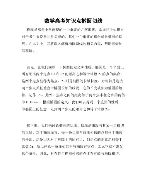 数学高考知识点椭圆切线
