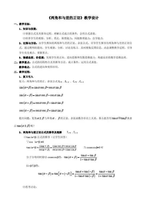 《两角和与差的正切》教学设计