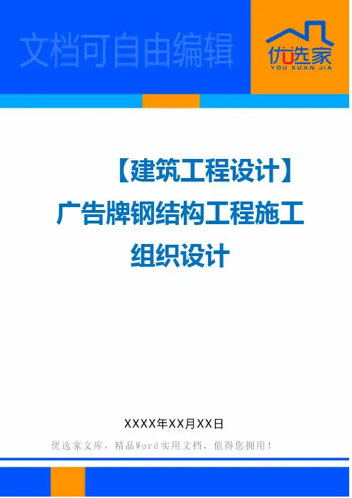 【建筑工程设计】广告牌钢结构工程施工组织设计