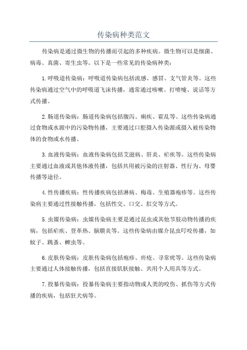 传染病种类范文