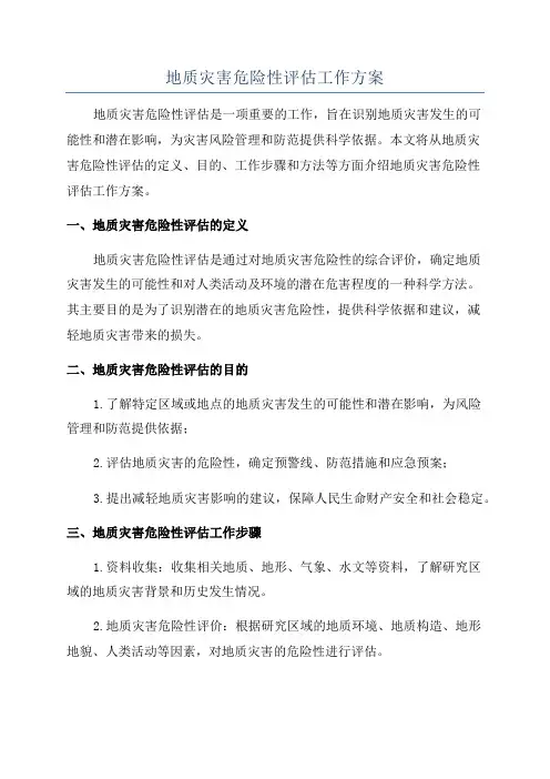 地质灾害危险性评估工作方案