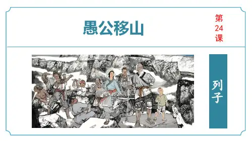 第24课+《愚公移山》课件-2024-2025学年八年级语文上册同步备课精讲精练(统编版)