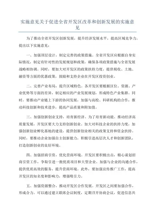 实施意见关于促进全省开发区改革和创新发展的实施意见