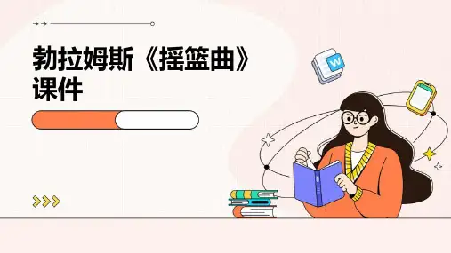 勃拉姆斯《摇篮曲》课件