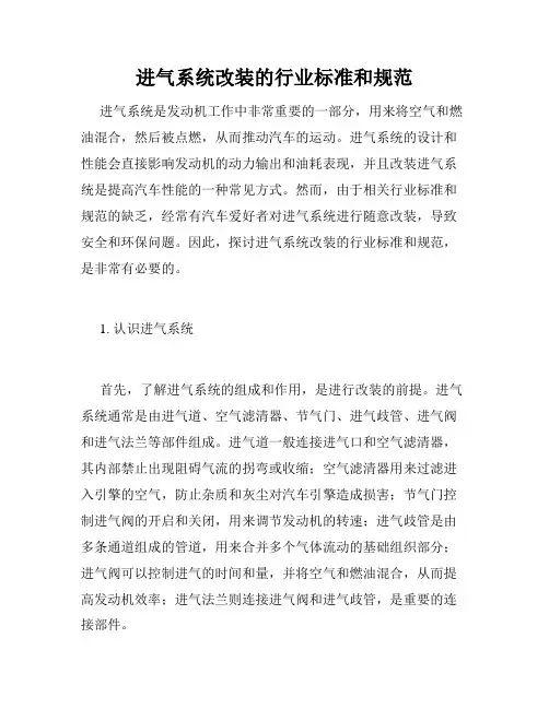 进气系统改装的行业标准和规范