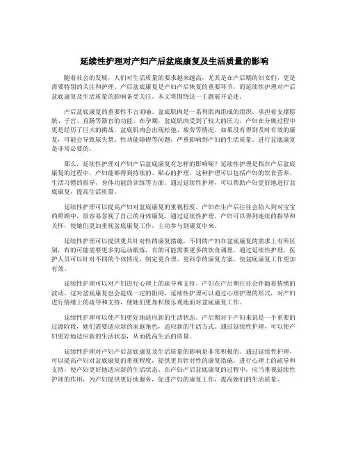 延续性护理对产妇产后盆底康复及生活质量的影响