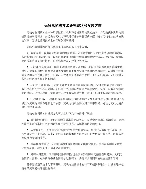 无线电监测技术研究现状和发展方向