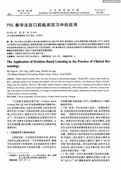PBL教学法在口腔临床实习中的应用