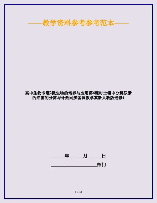 高中生物专题2微生物的培养与应用第6课时土壤中分解尿素的细菌的分离与计数同步备课教学案新人教版选修1