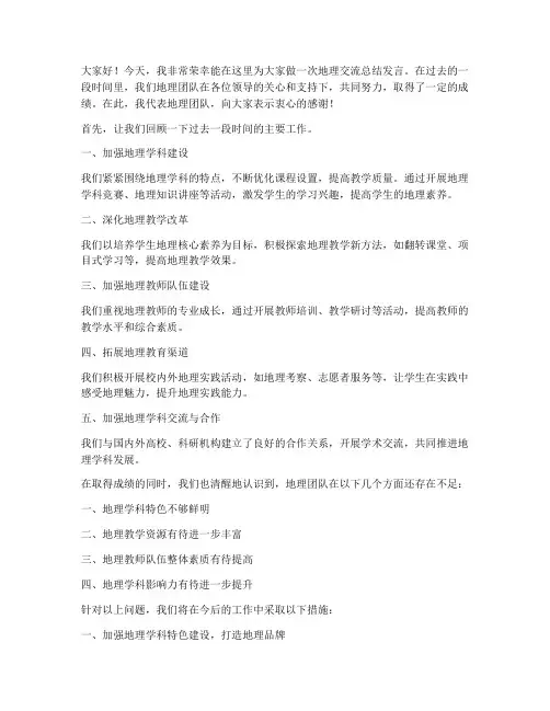 地理交流总结发言稿范文