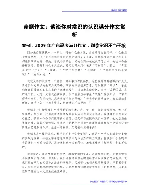 高考满分作文赏析：命题作文：谈谈你对常识的认识